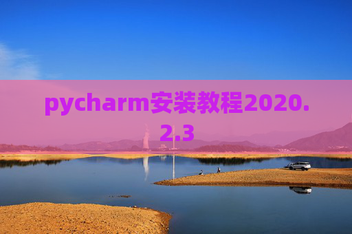 pycharm安装教程2020.2.3